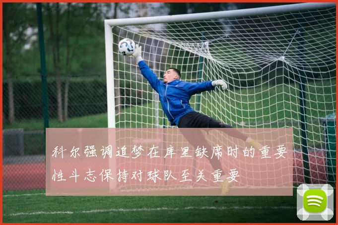 科尔强调追梦在库里缺席时的重要性斗志保持对球队至关重要