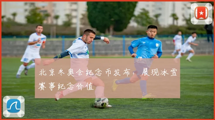 北京冬奥会纪念币发布，展现冰雪赛事纪念价值