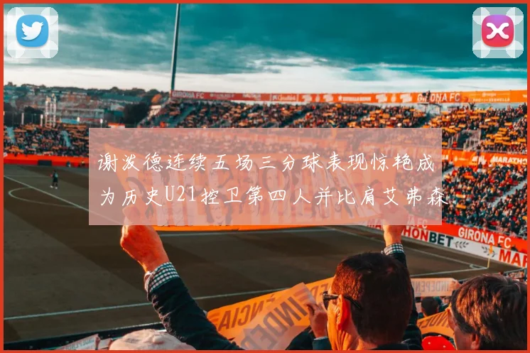 谢泼德连续五场三分球表现惊艳成为历史U21控卫第四人并比肩艾弗森等传奇
